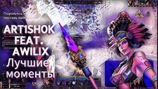 Art1Sh0k feat. Awilix  Лучшие моменты 