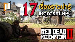 17 เรื่องน่ารู้ เหตุการณ์ NPC ในเกม Red Dead Redemption 2  REUPLOAD 