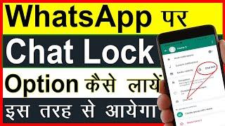 WhatsApp Chat Lock Option Not Showing  Whatsapp Chat Lock Option Nahi aa raha hai