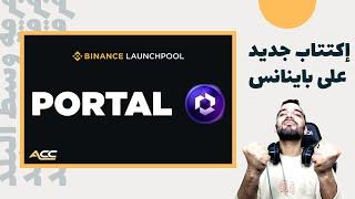 اكتتاب جديد على باينانس Portal  توقع سعرها فرصة ذهبية للاستثمار في مستقبل ألعاب الويب 3.0