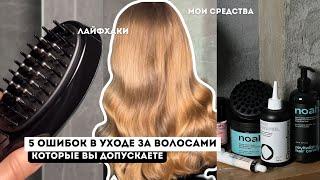 5 ОШИБОК В УХОДЕ ЗА ВОЛОСАМИ Как улучшить состояние волос дома?