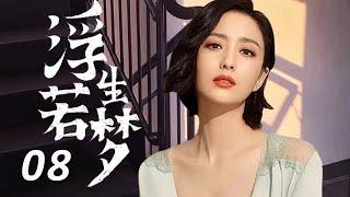 【大型情感倫理電視劇】浮生若夢 第8集：佟麗婭領銜出演，兩代人的愛恨浮沈錄