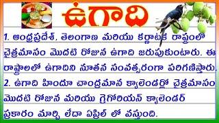 ఉగాది పై వ్యాసం  speech on Ugadi festival in Telugu  10 lines on Ugadi festival in Telugu 