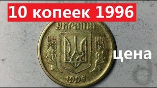 10 копеек 1996 года. Дорогая монета?