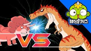 알베르토vs트리케라  공룡배틀  알베르토사우루스  트리케라톱스  Dinosaurs Battle  깨비키즈 KEBIKIDS