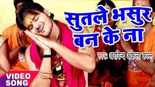 NEW VIDEO काँवर गीत - Kallu - Sutale Bhasur Banke Na - Superstar Kanwariya - Bhojpuri Hit Songs