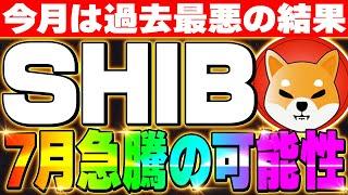 【シバイヌコイン（SHIBA INU）】7月に急騰の可能性‼根拠を徹底解説‼6月は最悪な結果だったがミーム市場は盛り上がり中‼見逃すな‼【仮想通貨】