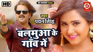 #VIDEO-Balamua Ke Gaon Mein  Pawan Singh & Kajal Raghwani  Hit Song 2022