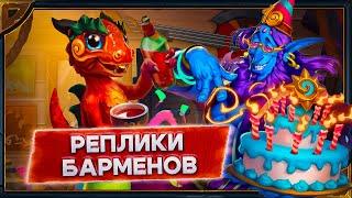 Hearthstone. Поля сражений. Все реплики барменов Искры и Зефриса