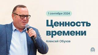 Ценность времени  Алексей Обухов 010924