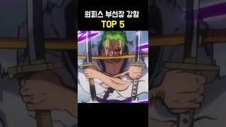 원피스 부선장 전투력 TOP 5 최신 ㄷㄷ