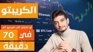 تعلم التداول بالعملات الرقمية في 70 دقيقة  كورس تداول الكريبتو   للمبتدئين 