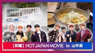 HOT JAPAN MOVIE in 山中湖 前編