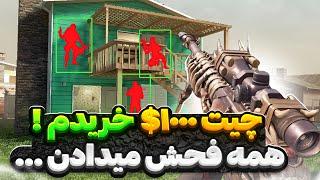 بالاخره یه چیت ۱۰۰۰ دلاری خریدم   بریم که امتحانش کنیم …