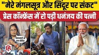 Dhananjay Singh Bail पत्नी Shri Kala Reddy ने PM Modi से की मंगलसूत्र की रक्षा की अपील  Jaunpur