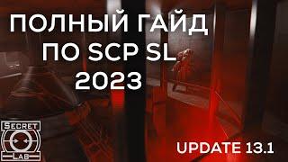 ПОЛНЫЙ ГАЙД ПО SCP SL 2023  Гайд для новичков по SCPSL