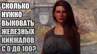 Сколько Нужно Кинжалов Для Прокачки Кузнечки? Skyrim