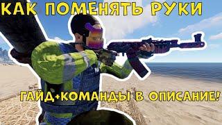 RUST GUIDE КАК ПОМЕНЯТЬ РУКИ Гайд rust┃раст┃кгые