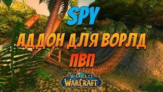 WoW Classic 2019  Аддон SPY важный для ПВП