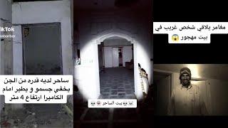 Best Arab Ghost Hunters Videos Part 3 مقاطع مرعبة للمغامرين العرب  TikTok Compilation