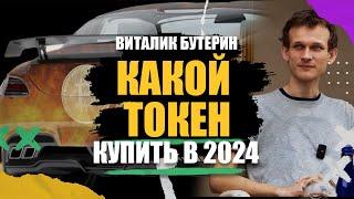 Виталик Бутерин какой токен купить в 2024  Обзор проекта для аренды автомобилей и такси