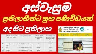 අස්වැසුම ප්‍රතිලාභීන්ට සුභ ආරංචියක් #foryou #sinhalanews #kuwait #kuwaitsinhalanews #srilanka