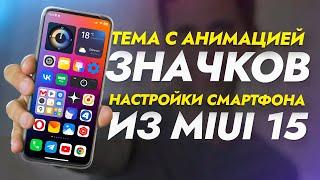 КРУЧЕ чем в iPhone 15 Pro. УЛУЧШИЛ ТЕМУ XIAOMI новыми виджетами и настройкой из MIUI 15