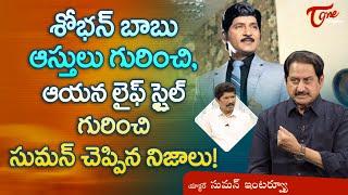 Actor Suman Latest Interview  శోభన్ బాబు ఆస్తులు ఆయన లైఫ్ స్టైల్ గురించిన నిజాలు.. TeluguOne