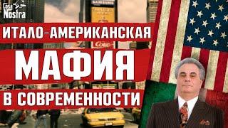 ИТАЛО-АМЕРИКАНСКАЯ МАФИЯ В НАШИ ДНИ  МАФИЯ В СОВРЕМЕННОМ МИРЕ  КАК МАФИЯ ПОТЕРЯЛА СВОЁ МОГУЩЕСТВО?