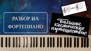 разбор на пианино  а. рыбников - млечный путь из кф большое космическое путешествие