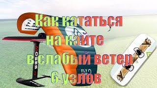 Как кататься на кайте в слабый ветер 6 узлов