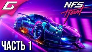 NEED FOR SPEED Heat  Прохождение #1  ЖАРА НА ТРАССЕ