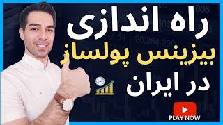 چگونه یک کسب و کار را راه اندازی کنیم  ایده راه اندازی یک بیزینس را چگونه پیدا کنیم  بهنام رسائی