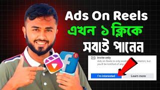 Ads on Reels ১ক্লিকে এখন সবাই পাবেন৷Facebook new update।Ads on reels facebook।facebook bonus program