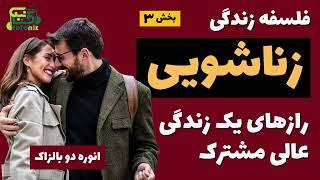   فلسفه زندگی زناشویی  کشف رازهای دنیای پیچیده ازدواج   قسمت 3 از 4 