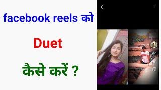 Facebook reels ko duet Kaise Kare Facebook reels ko remix Kaise karefacebook reels ko duet Kaise k