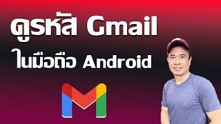 วิธีดูรหัสผ่าน Gmail ของคุณ ระบบ android  2024