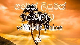 Gamen Liyumak Awilla karaoke without voice ගමෙන් ලියුමක් ඇවිල්ලා