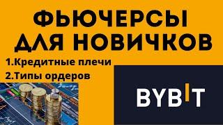 Торговля ФЮЧЕРСАМИ для новичков Типы ордеров кредитные плечи с чего начать.