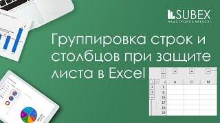 Группировать строки и столбцы Excel при защите листа