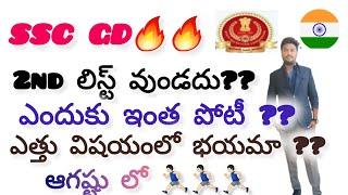 SSC GD 2nd లిస్ట్ వుండద??100% ఆగష్టు లో పరుగు మరీ ఎత్తు? ? Be alert imp instructions 