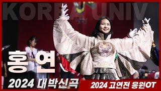 2024 대박신곡. 홍연 그대와 고대를 이어 - 2024 고연전 응원OT  #고려대학교응원단 #고려대응원가 #응원OT #홍연