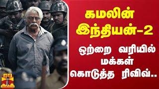 கமலின் இந்தியன்-2 - ஒற்றை வரியில் மக்கள் கொடுத்த ரிவிவ்..