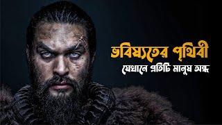 SEE Tv Series Explained in Bangla  survival sci fi explain