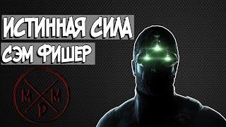 Истинная Сила Насколько силён Сэм Фишер из серии игр Splinter Cell