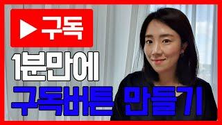 구독버튼 파일 무료 공유 영상에 구독버튼 워터마크 1분만에 삽입하는 방법 하루10분유튜브