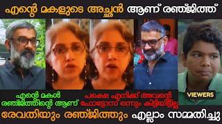 എന്റെ മകളുടെ അച്ഛൻ രഞ്ജിത്ത് ആണ്  REVATHI  RANJITH  HEMA COMMITTEE REPORT