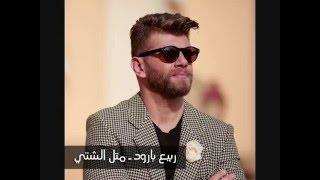 ربيع بارود - متل الشتي Rabih Baroud - metl al shti 2016