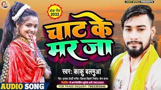 #Viral_Video  चाट के मर जा - #kaku_balamua   Chat Ke Mar Ja  #Bhojpuri Superhit Video Song