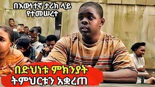 በድህነቱ ሲቀለድበት የነበረው ልጅ በአጋጣሚዎች የናጠጠ ሃብታም ሆነ  film wedaj mirt film Achir film filmegna